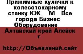 Прижимные кулачки к колесотокарному станку КЖ1836М - Все города Бизнес » Оборудование   . Алтайский край,Алейск г.